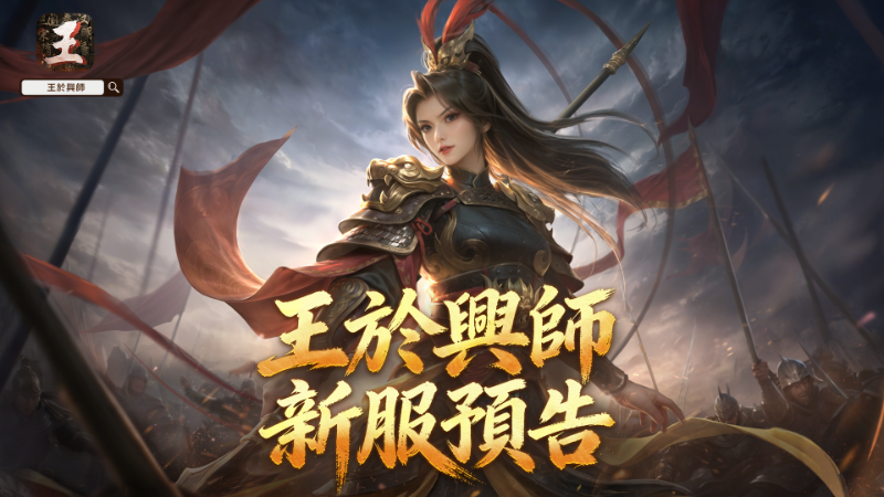 新服“問鼎中原”將於2026年3月29日11:00（UTC+8）正式開啟