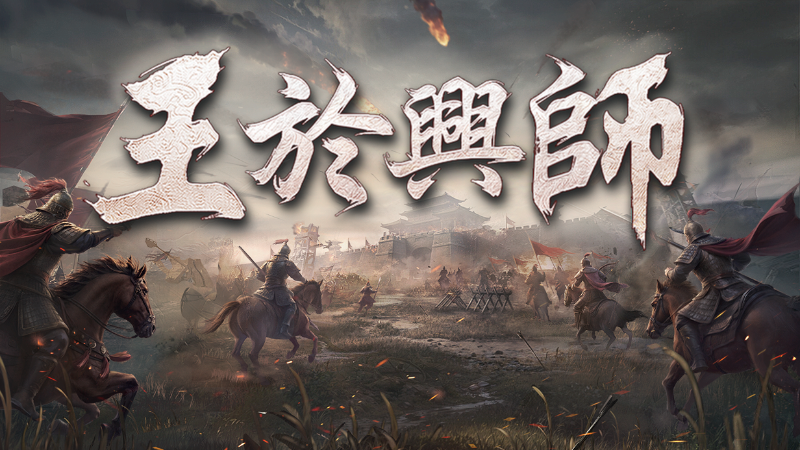 即時沙盤戰略遊戲《王於興師》現已正式上線！
