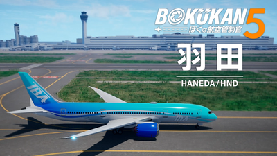 Steam：ぼくは航空管制官5 羽田