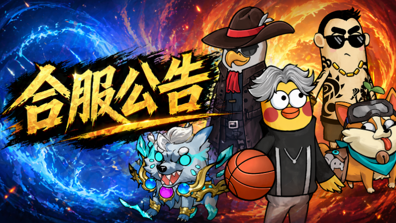 合服公告 （5月19日）