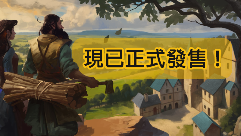 放置領主：財富之城 現已正式發售！
