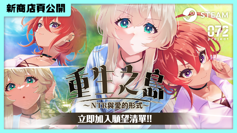 純愛還是親手把她推向別人❓NTR竟然是自己選的《重生之島～NTR與愛的形式～》商店頁公開????