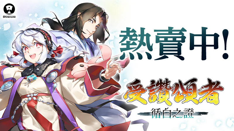 AQUAPLUS開發的RPG新作《受讚頌者 循白之證》繁體中文版正式發售！