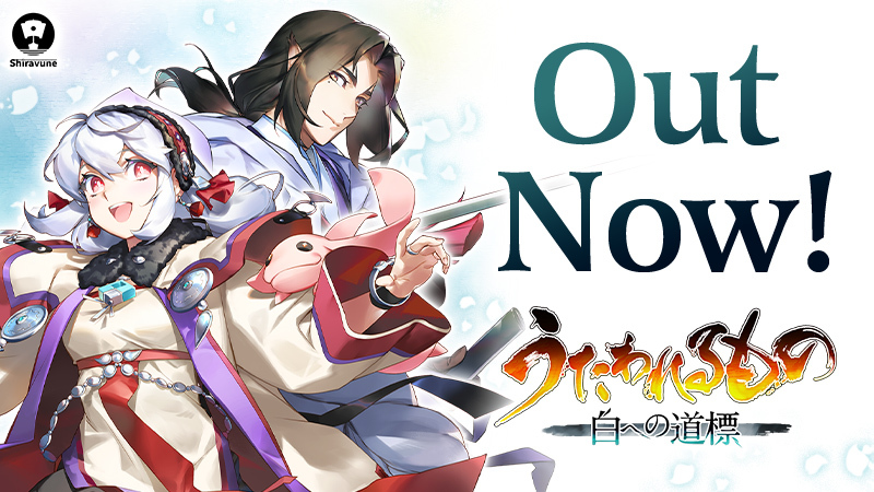 『うたわれるもの 白への道標』がSteamで発売しました！