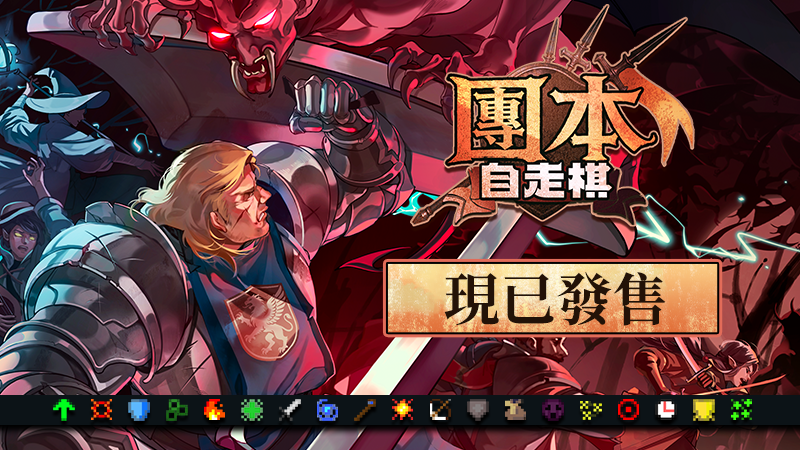 《團本自走棋》現已上線！