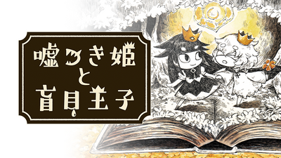 Steam：噓つき姫と盲目王子