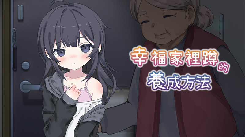 《幸福家裡蹲的養成方》今天於STEAM平台正式發售
