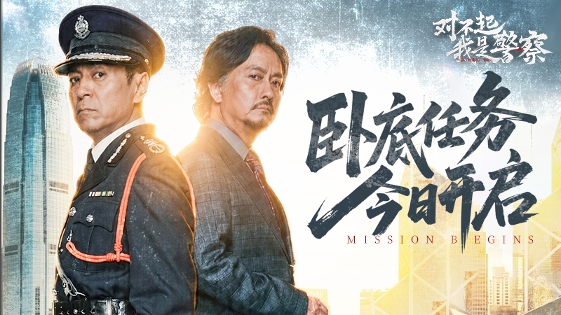 港风硬核警匪影游 《对不起，我是警察》今日多端同步上线！