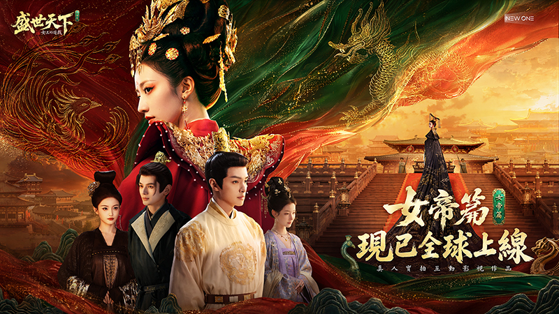 ????《女王的遊戲：盛世天下》女帝篇現已全球上線！
