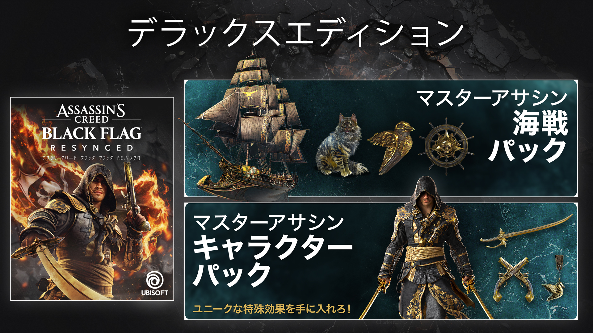 『AC ブラック フラッグ RE:シンクロ』発売中！