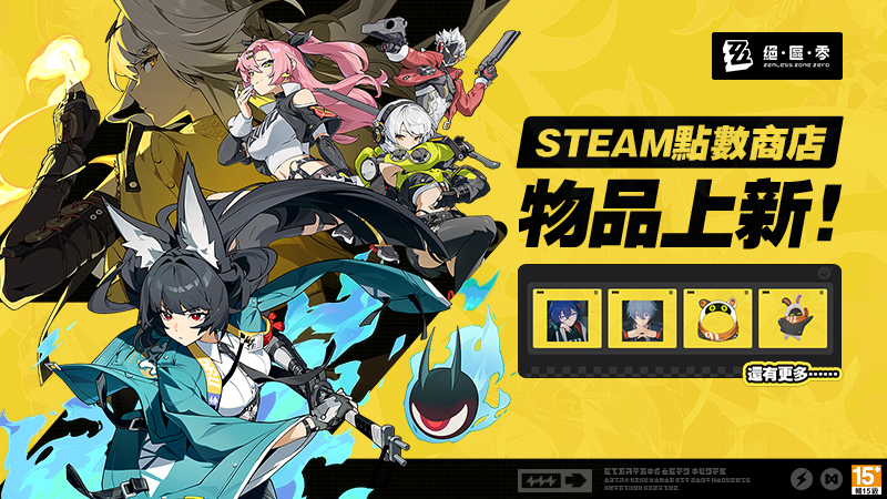 ???? 《絕區零》Steam點數商店新品上架！????