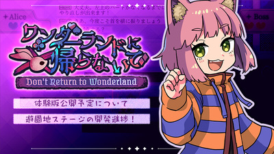 Steam：ワンダーランドに帰らないで