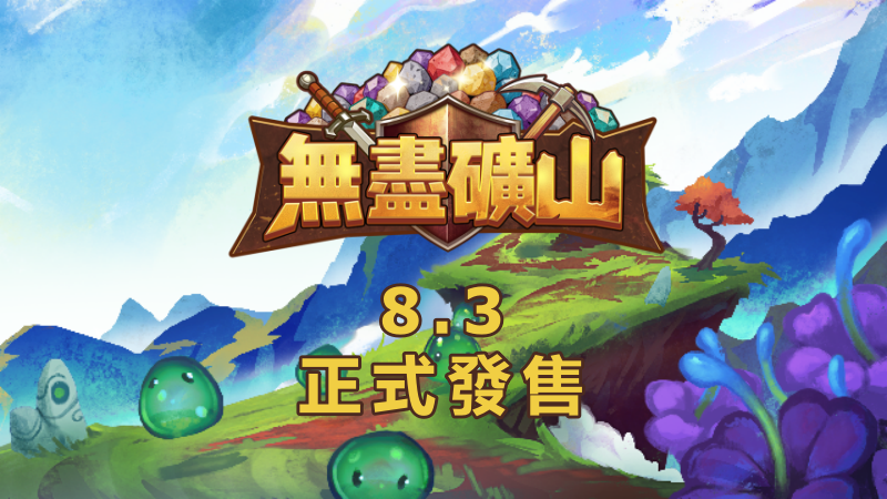 《無盡礦山》將於8月3日正式發售