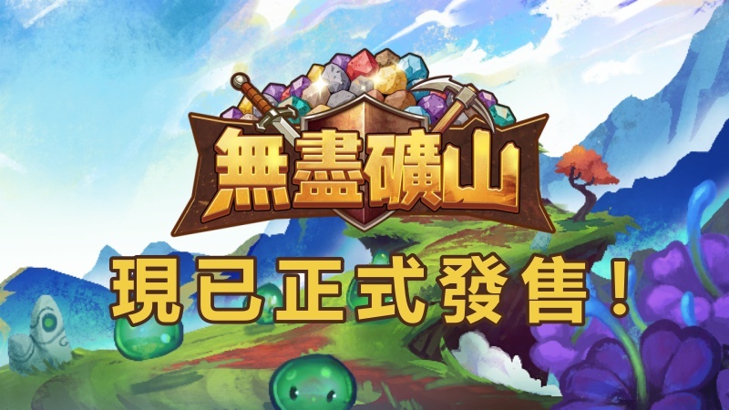 《無盡礦山》—— 現已發售！
