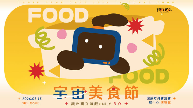 廣州獨立游戲 ONLY 3.0