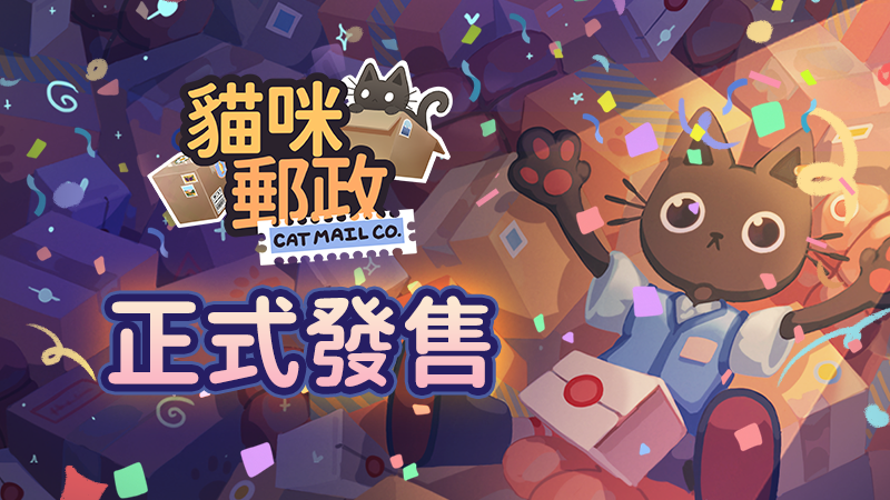 《貓咪郵政》 現已正式發售！