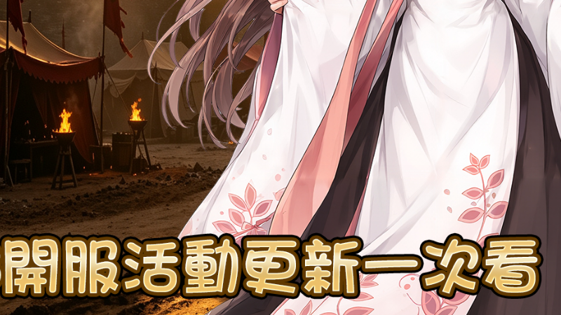 《三國鼎立Online Remastered》OB開服活動公告文案 各位主公，OB正式開服！