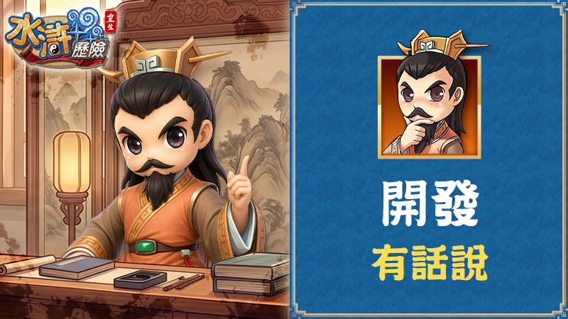 開發有話說（1）