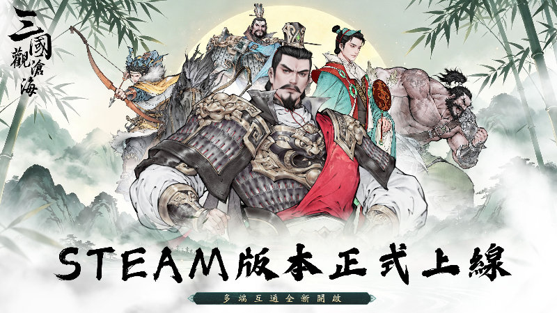 重磅官宣｜《三國觀滄海》Steam 版正式上線！