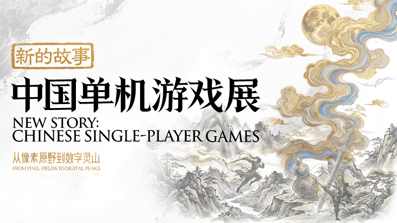新的故事：中国单机游戏展