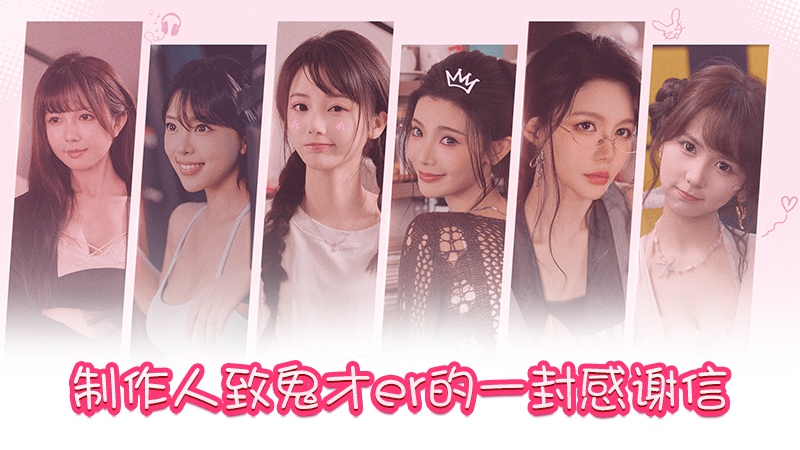 制作人：致鬼才er的一封感谢信