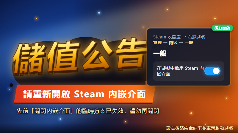【重要】儲值問題已修復 —— 請重新開啟「Steam 內嵌介面」