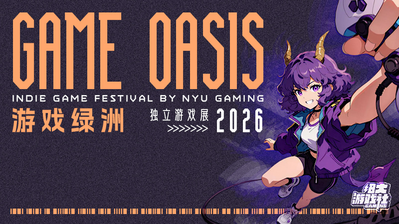 游戏绿洲 GAMEOASIS 2026 游戏节