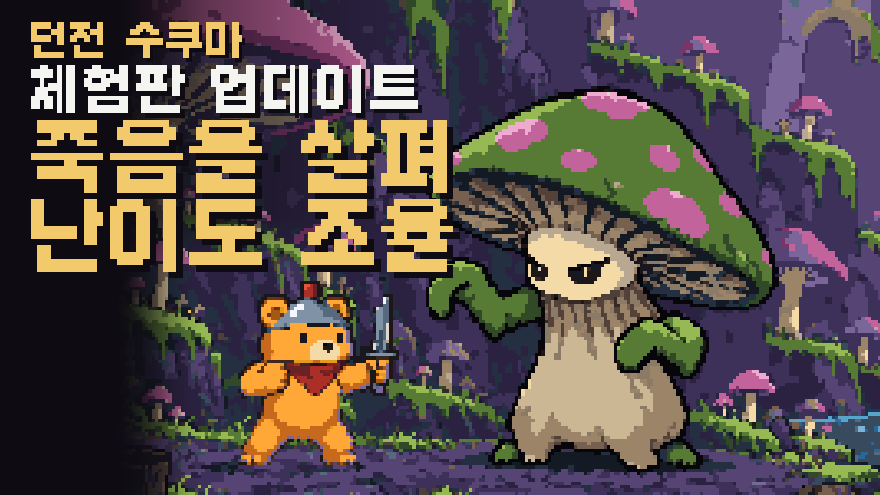 데스 갤러리에서 건져 올린 난이도 다듬기 업데이트
