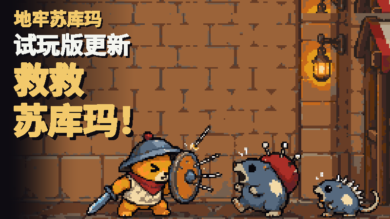 救救苏库玛！专为小熊准备的前期生存热修
