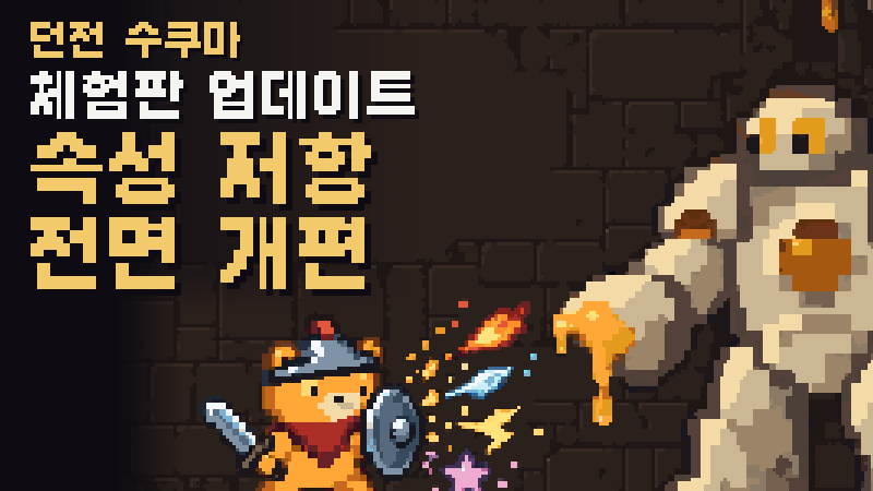 단계로 쌓이는 저항, 새로운 꿈 저항과 방어구 저항 낙인