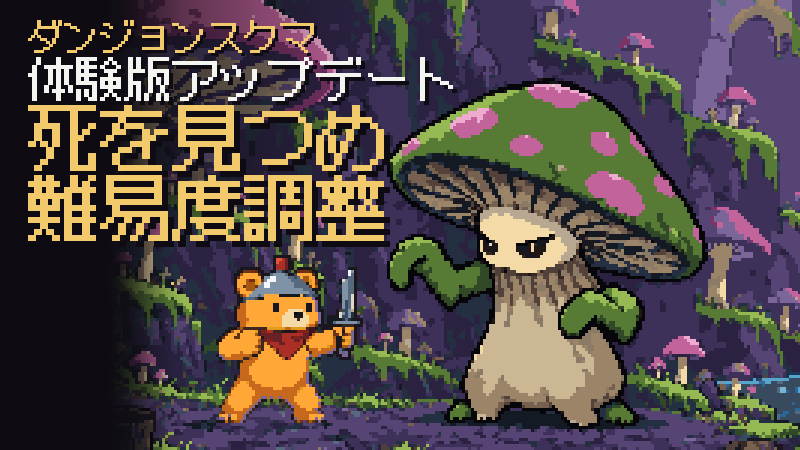 デスギャラリーから拾い上げた難易度調整アップデート