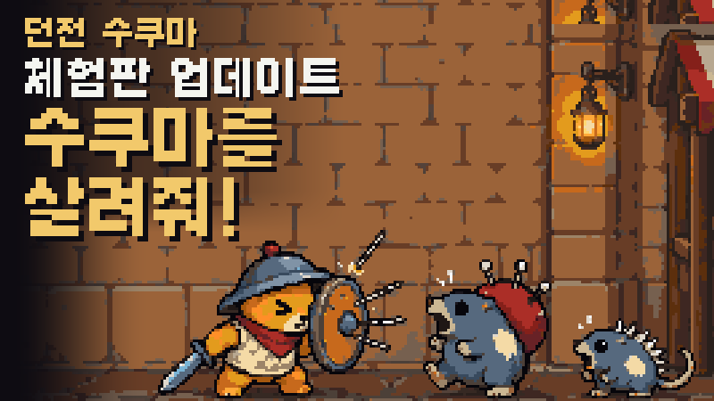 수쿠마를 살려줘! 아기곰을 위한 초반 생존 핫픽스