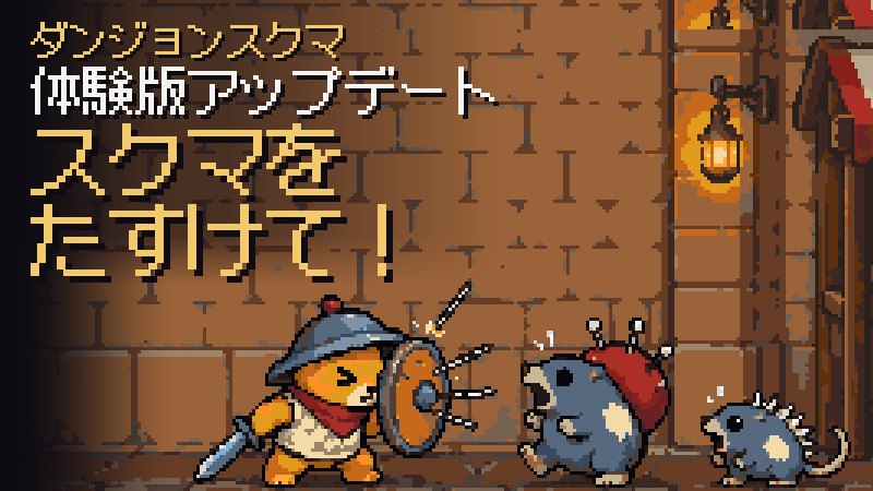 スクマをたすけて！子グマのための序盤生存ホットフィックス