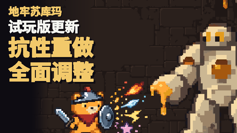 按阶叠加的抗性，全新梦境抗性与防具抗性烙印