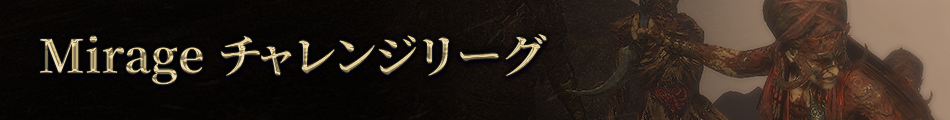 Path of Exile: Mirageが日本時間3月7日に開始！