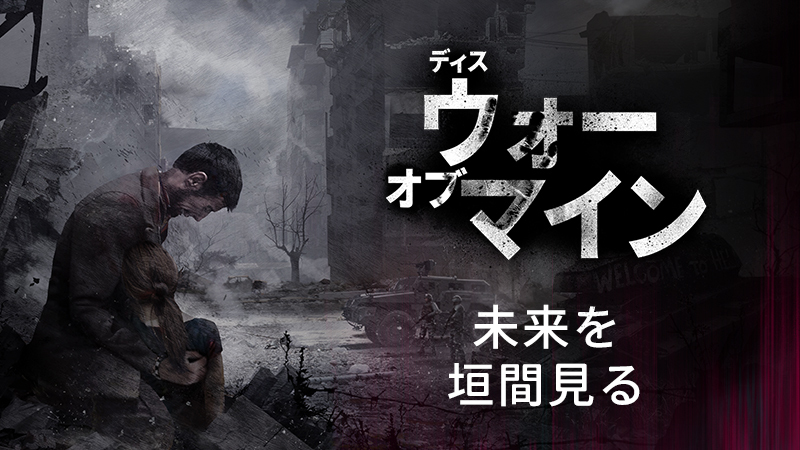 『This War of Mine』 - 未来を垣間見る